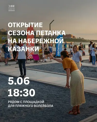 Афиша: Открытие сезона петанка на набережной Казанки