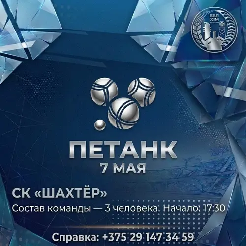 Афиша: Соревнования по петанку на СК "Шахтер"