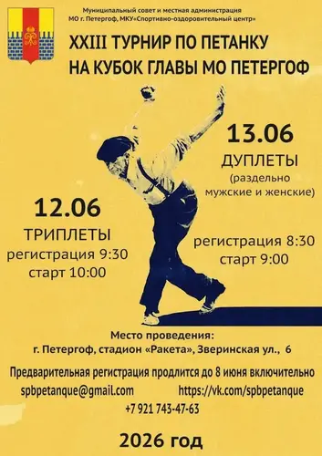 Афиша: 23-й Кубок главы МО Петергоф по петанку