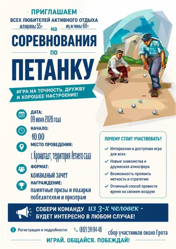 Афиша: Соревнования по петанку среди пенсионеров Кронштадта