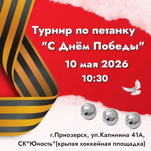 Афиша: Турнир по петанку «С Днём Победы»