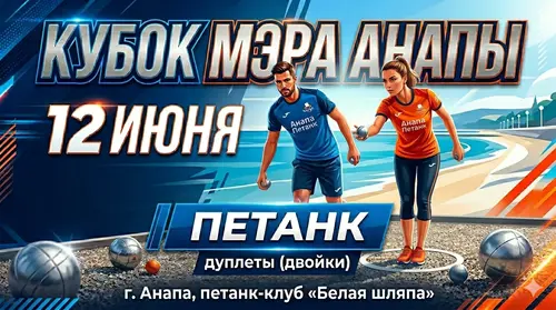 Афиша: Кубок мэра Анапы по петанку