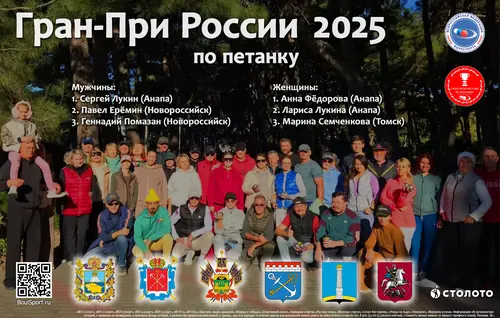 Фотография: (Гран-При России по петанку 2025 года)