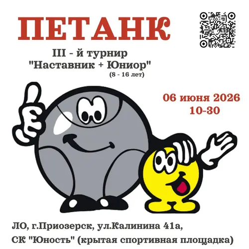 Афиша: 3-й традиционный турнир по петанку «Наставник + Юниор»