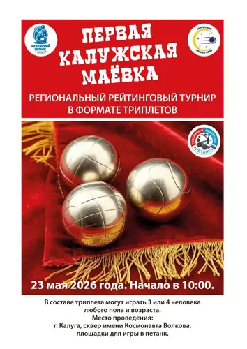 Афиша: Турнир по петанку «Калужская маёвка»