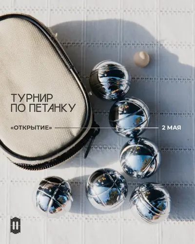 Афиша: Турнир по петанку «Открытие летнего сезона»