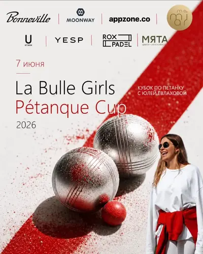 Афиша: La Bulle Girls Petanque Cup 2026