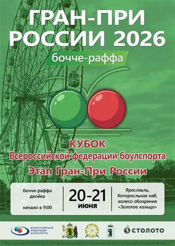 Афиша: Кубок ВФБ (бочче-раффа-двойка), этап Гран-При России